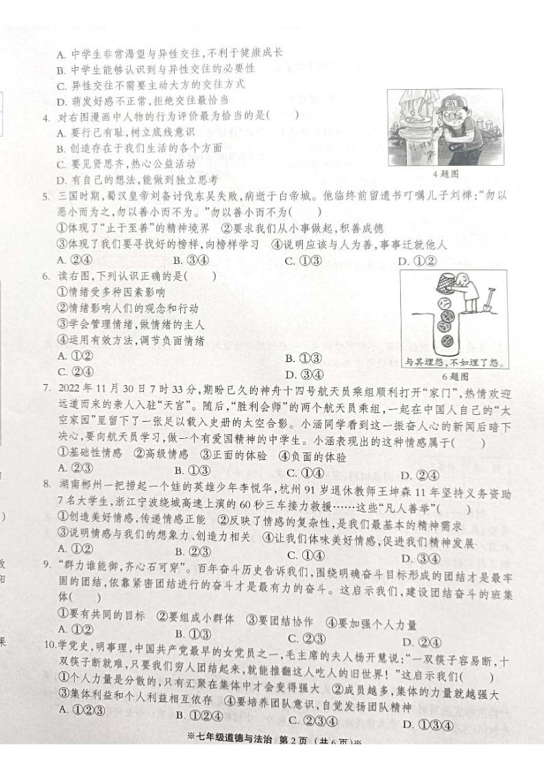 河北省沧州市青县2022-2023学年七年级下学期第三次月考道德与法治试卷02