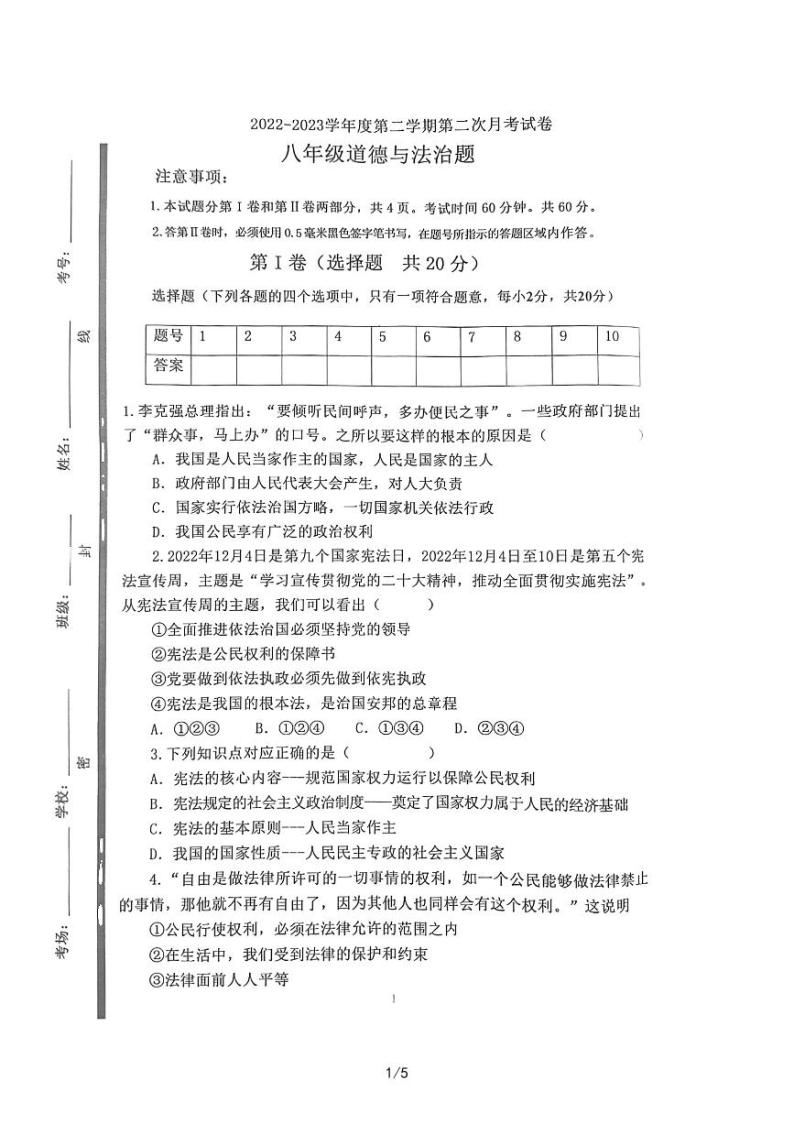 山东省嘉祥县2022-2023学年八年级下学期5月月考道德与法治试题01