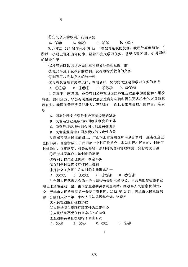 山东省嘉祥县2022-2023学年八年级下学期5月月考道德与法治试题第2页