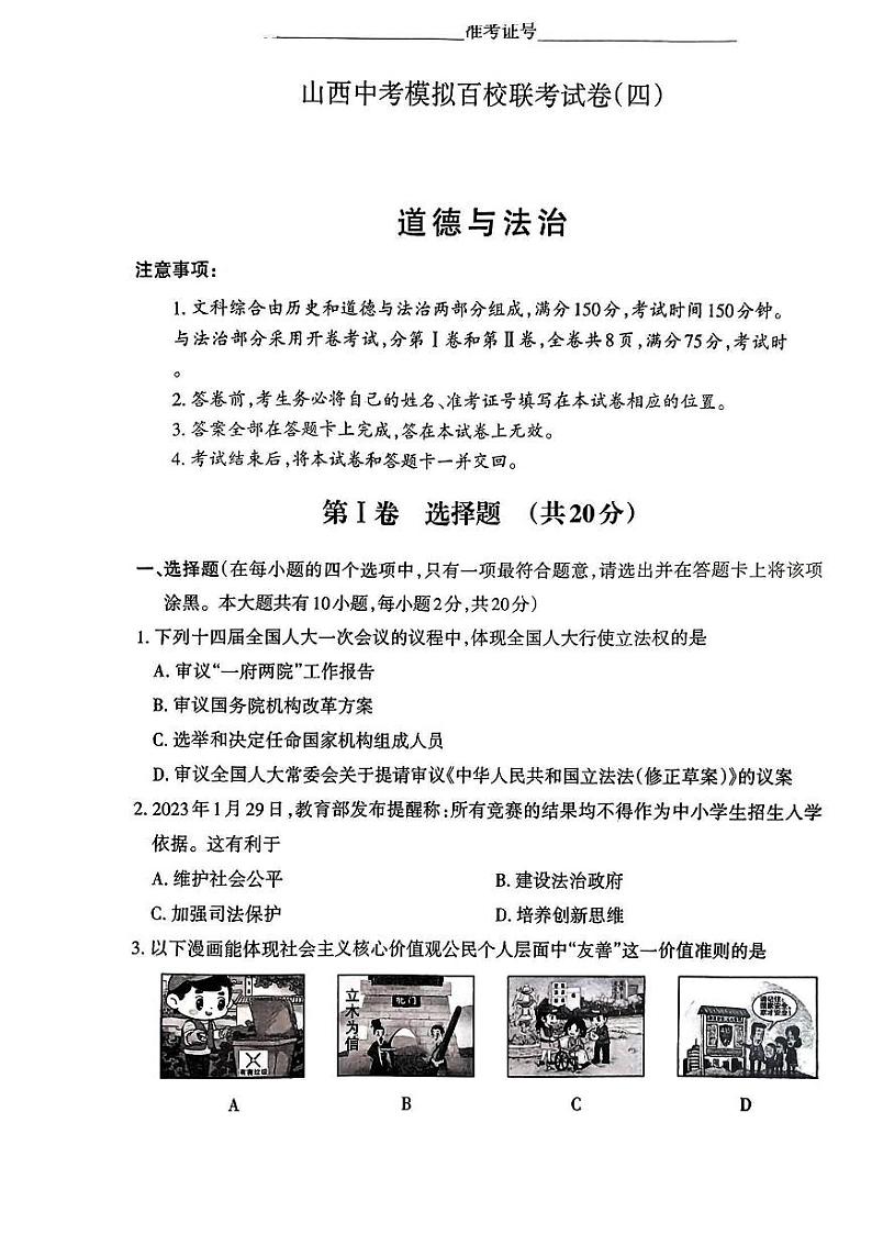 2023年山西省太原市晋源区多校联考中考模拟三模道德与法治试题01