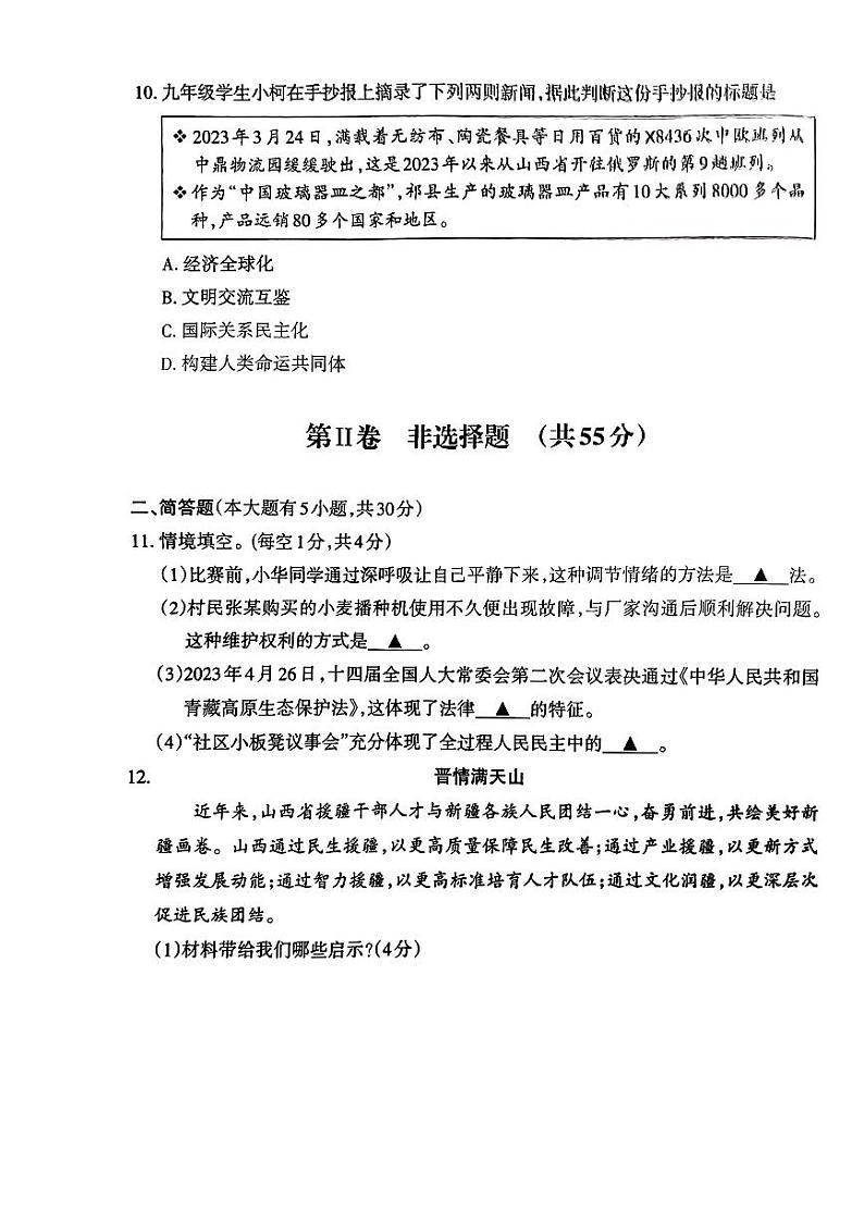 2023年山西省太原市晋源区多校联考中考模拟三模道德与法治试题03