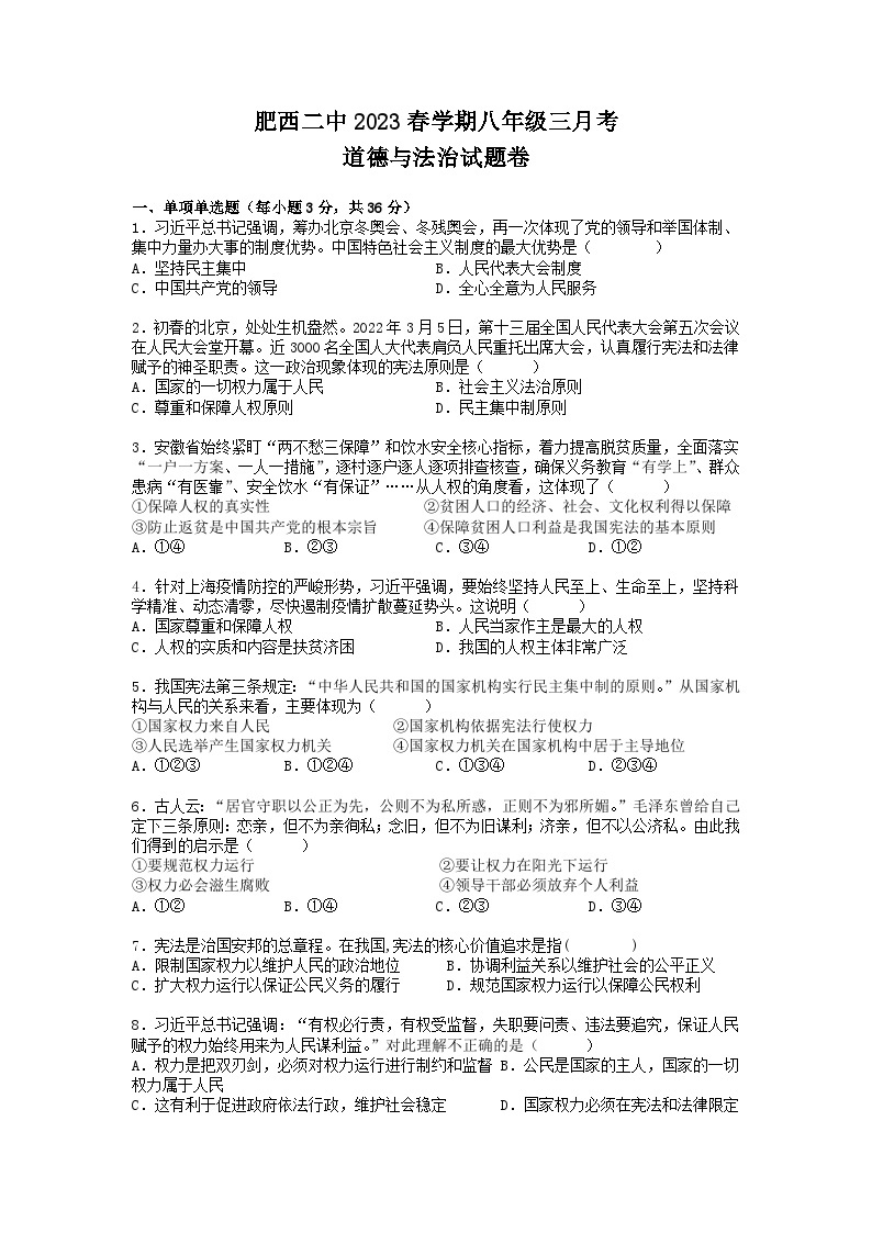 安徽省肥西县第二中学2022-2023学年八年级下学期3月月考道德与法治试题01