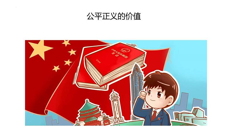8.1+公平正义的价值+课件-2022-2023学年部编版道德与法治八年级下册第1页