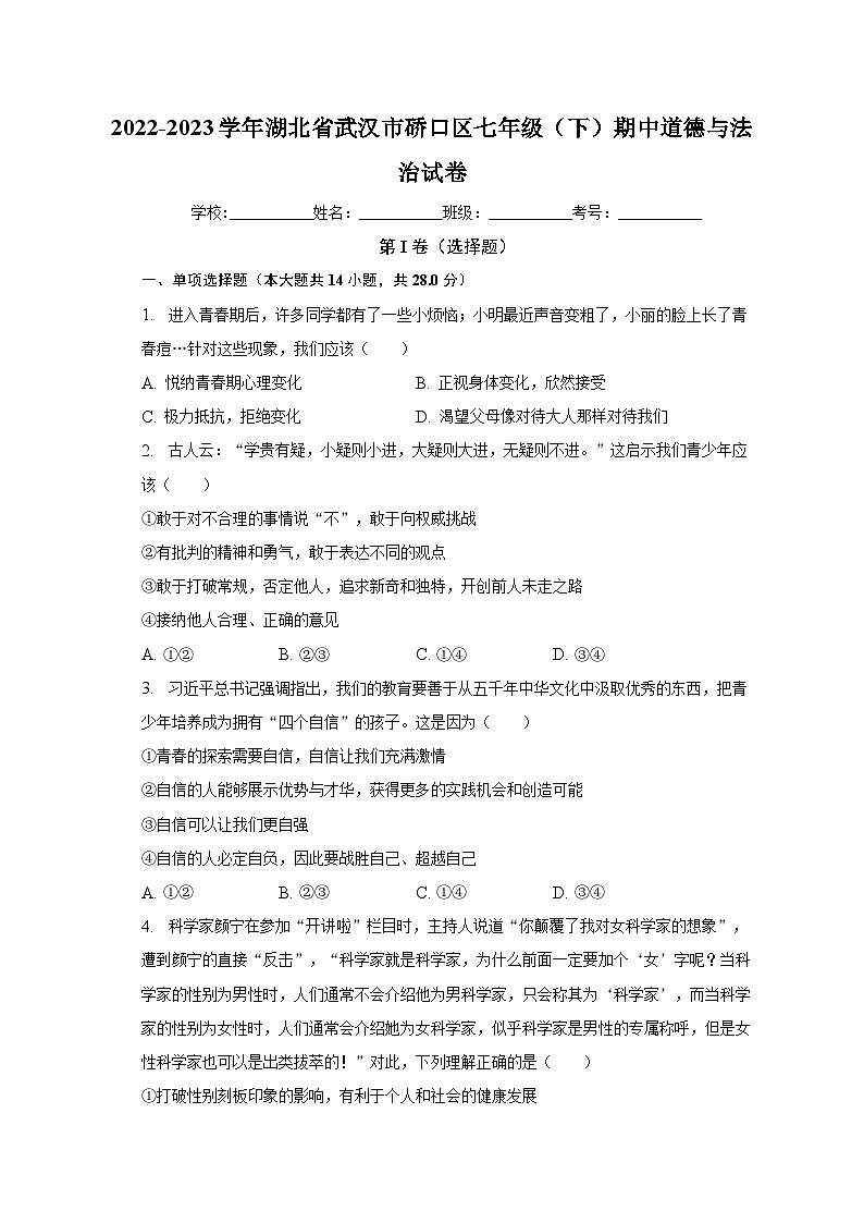 2022-2023学年湖北省武汉市硚口区七年级(下)期中道德与法治试卷(含解析)第1页