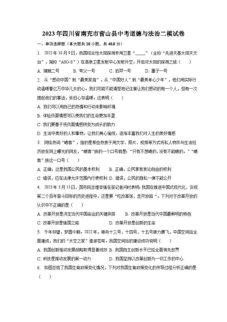 2023年四川省南充市营山县中考道德与法治二模试卷(含解析)第1页