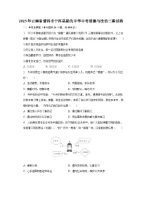 2023年云南省普洱市宁洱县勐先中学中考道德与法治三模试卷（含解析）