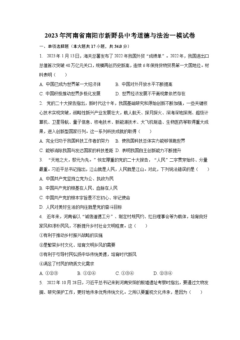 2023年河南省南阳市新野县中考道德与法治一模试卷(含解析)第1页