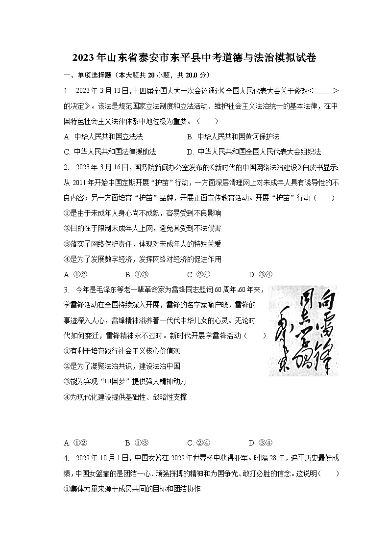 2023年山东省泰安市东平县中考道德与法治模拟试卷(含解析)第1页
