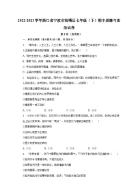 2022-2023学年浙江省宁波市海曙区七年级（下）期中道德与法治试卷（含解析）