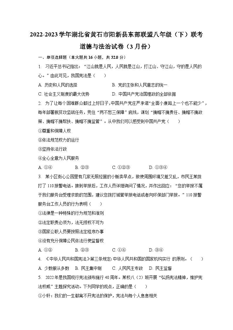 2022-2023學(xué)年湖北省黃石市陽(yáng)新縣東部聯(lián)盟八年級(jí)（下）聯(lián)考道德與法治試卷（3月份）（含解析）第1頁(yè)