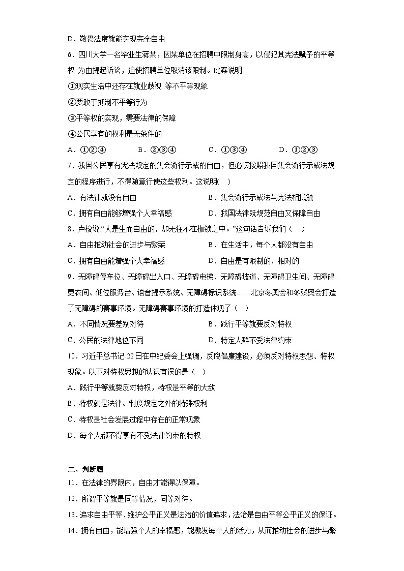 7.尊重自由平等同步练习部编版道德与法治八年级下册02