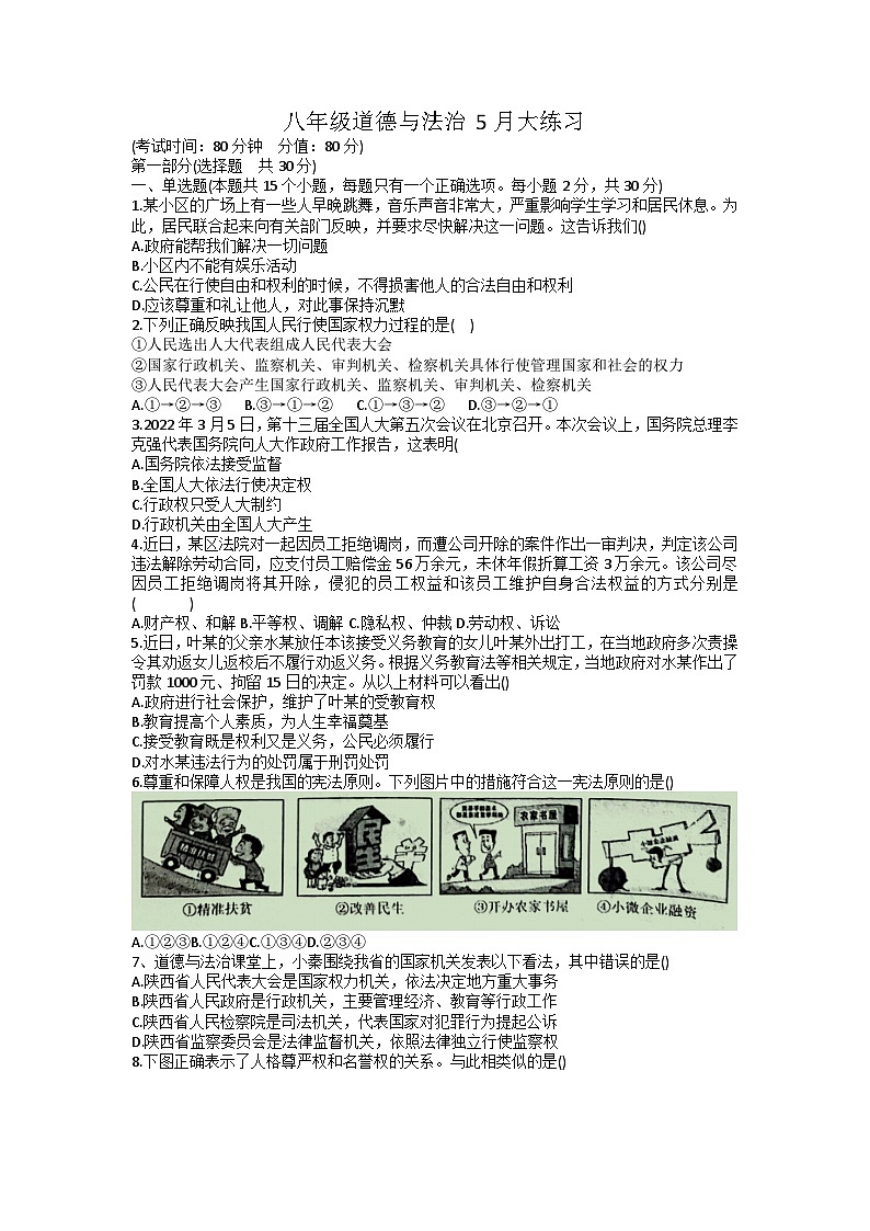 陕西省西安市第三中学2022-2023学年八年级下学期5月月考道德与法治试题第1页