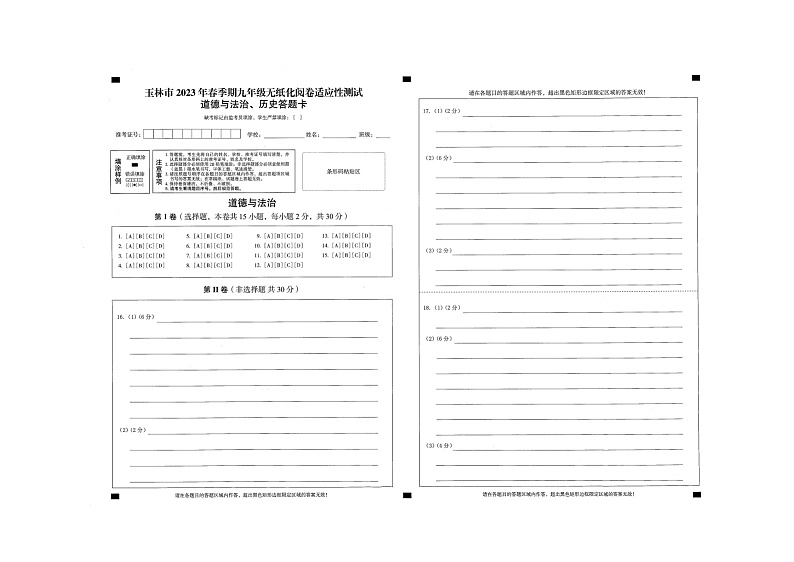 玉林市2023年春季期九年级无纸化阅卷适应性测试(道德与法治)01