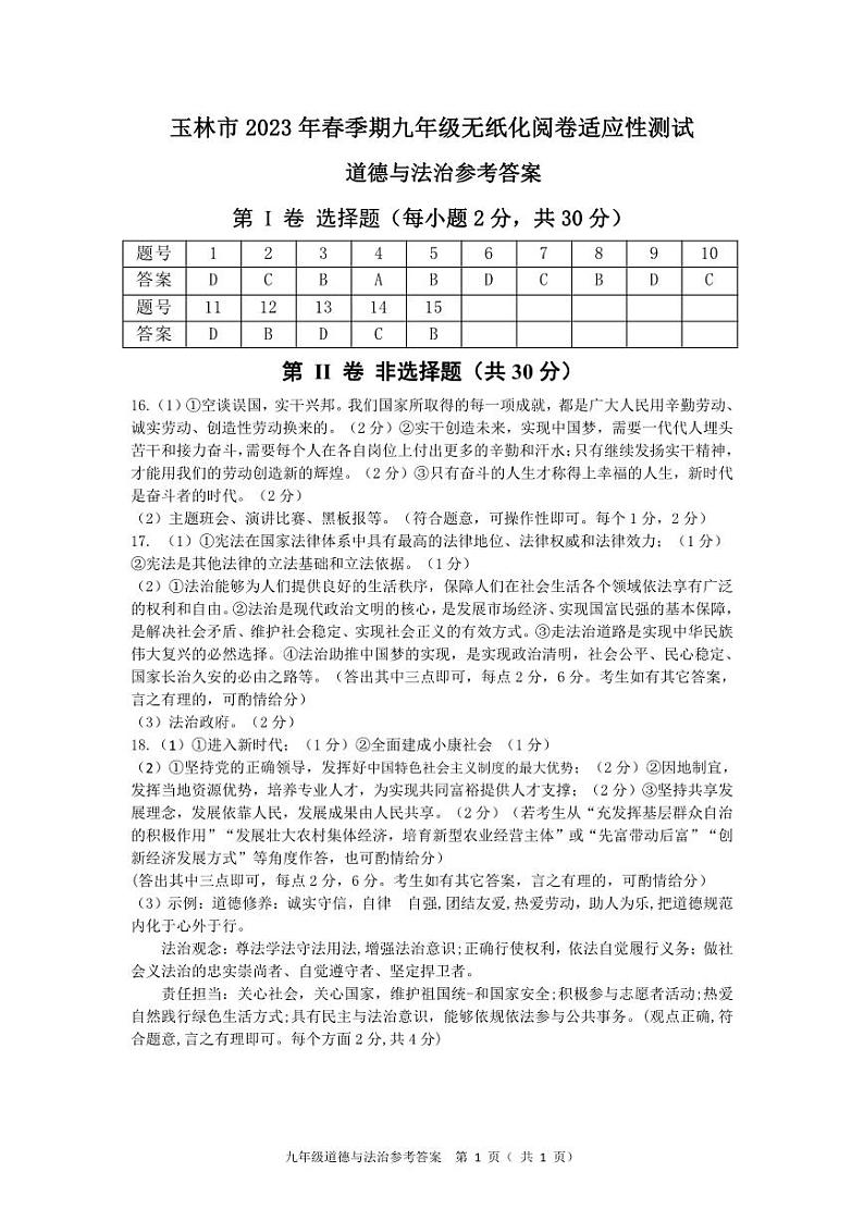 玉林市2023年春季期九年级无纸化阅卷适应性测试(道德与法治)01