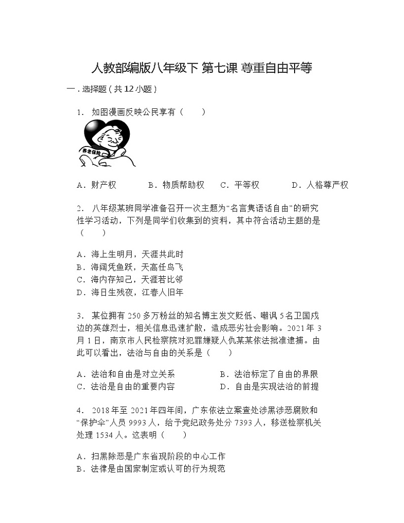 第七课 尊重自由平等 同步练习(含答案) (1)01