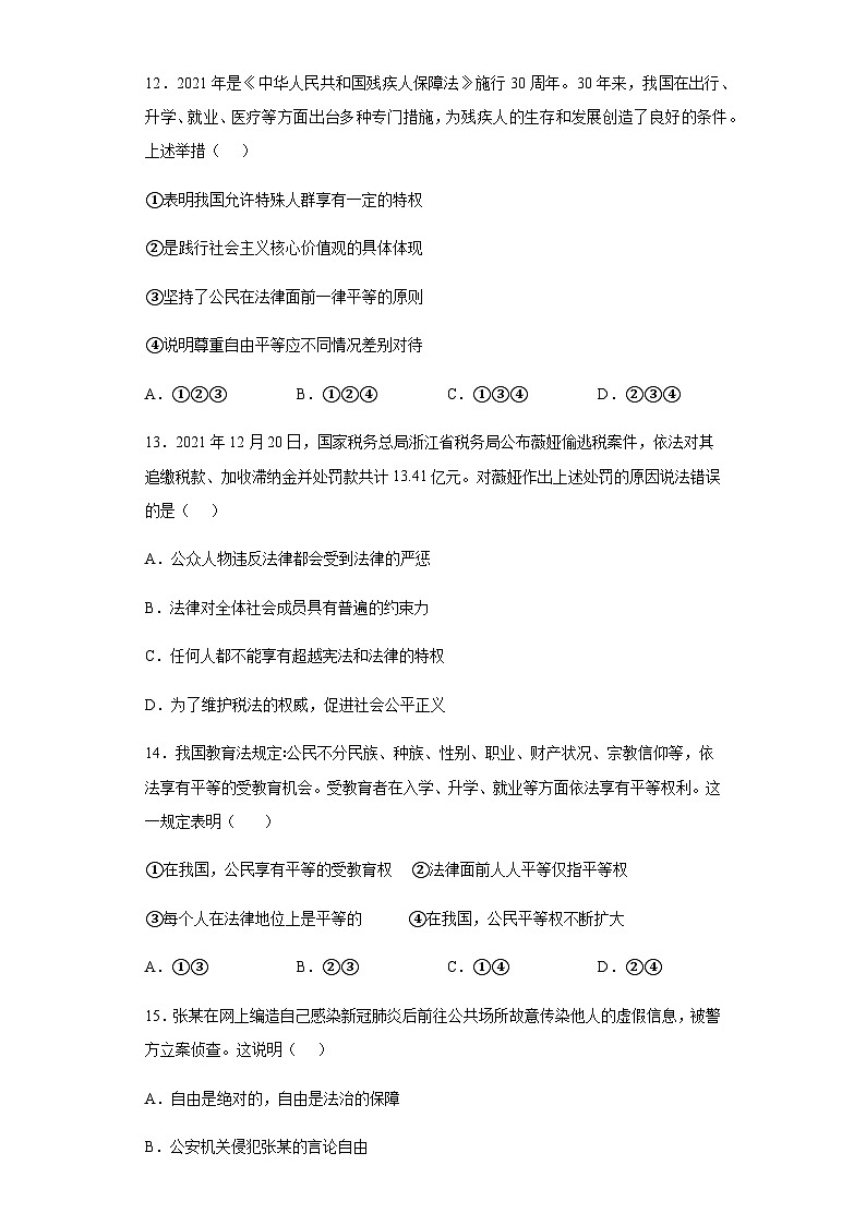 人教部编版八年级下册道德与法治第四单元第七课尊重自由平等测试题02