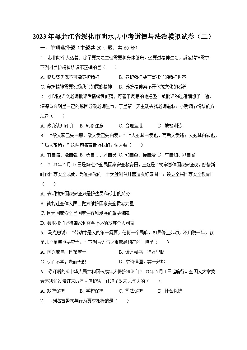 2023年黑龙江省绥化市明水县中考道德与法治模拟试卷(二)(含解析)01