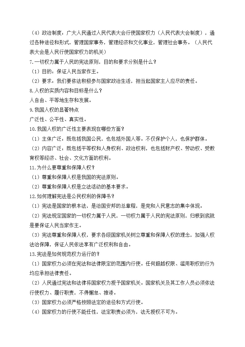 人教版八年级道德与法治下学期期末单元知识点汇总及练习 第一单元 坚持宪法至上第2页