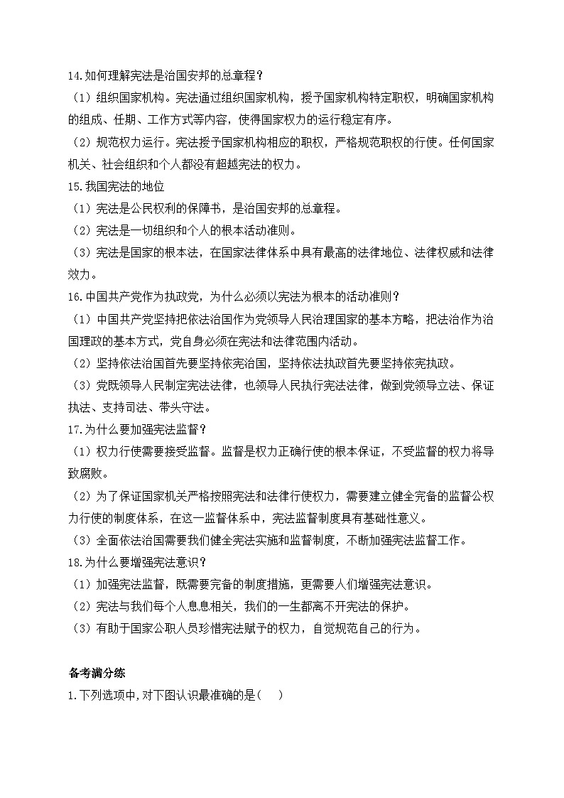 人教版八年级道德与法治下学期期末单元知识点汇总及练习 第一单元 坚持宪法至上第3页