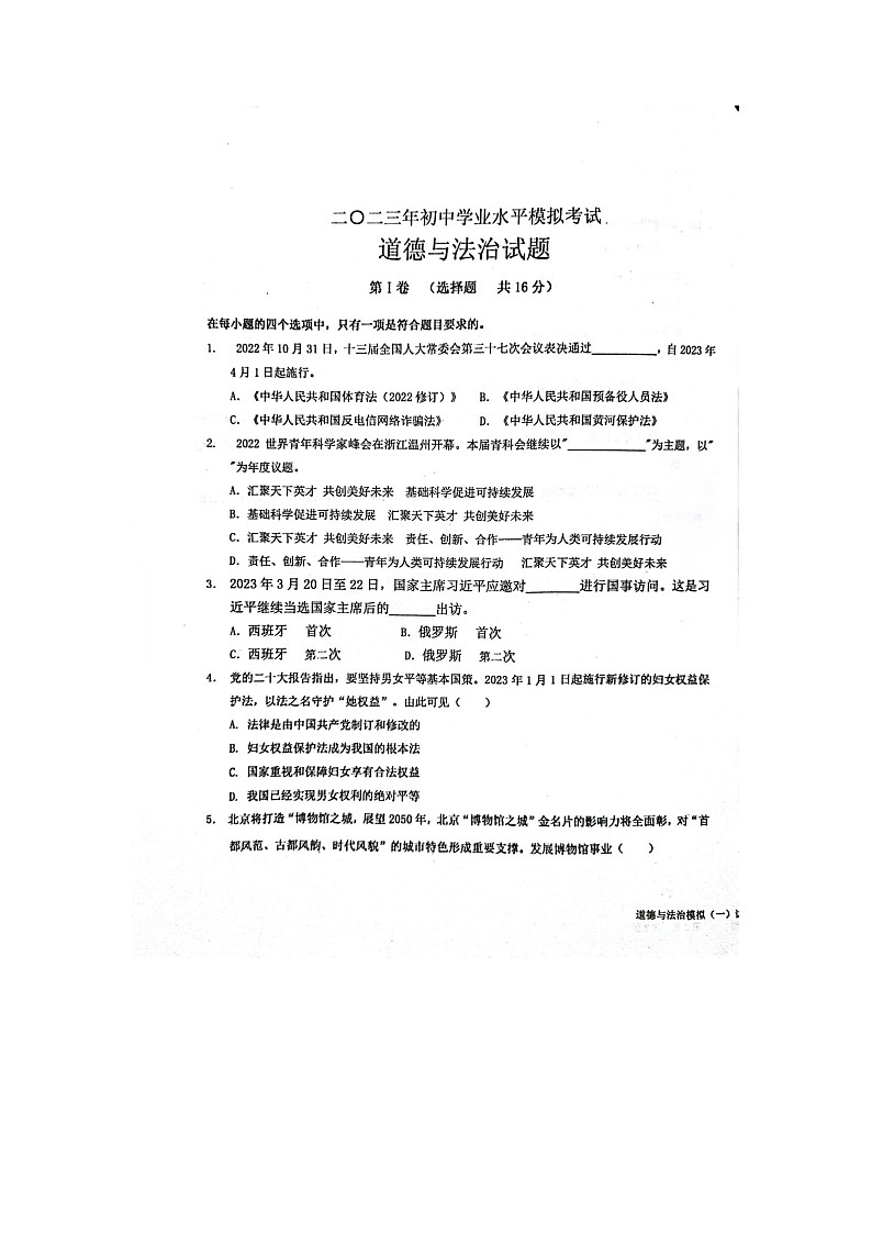 2023年山东省枣庄市山亭区初中学业水平模拟考试道德与法治试卷01