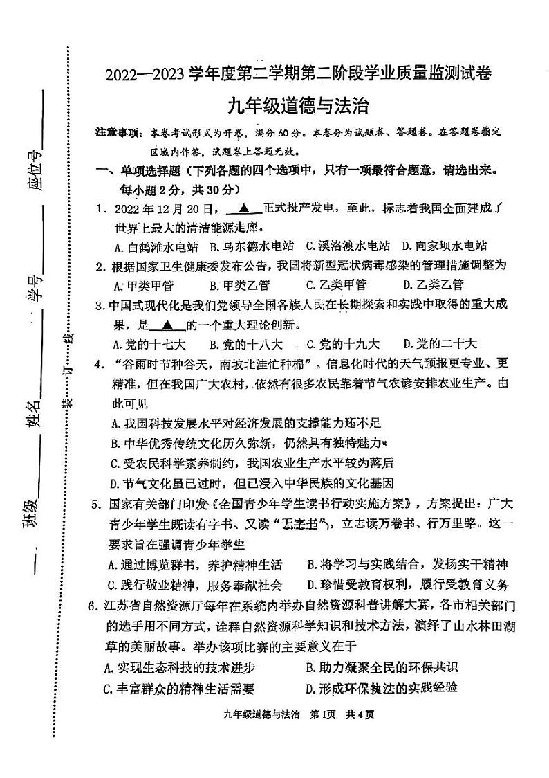 2023年江苏省南京市秦淮区中考二模道德与法治试题01
