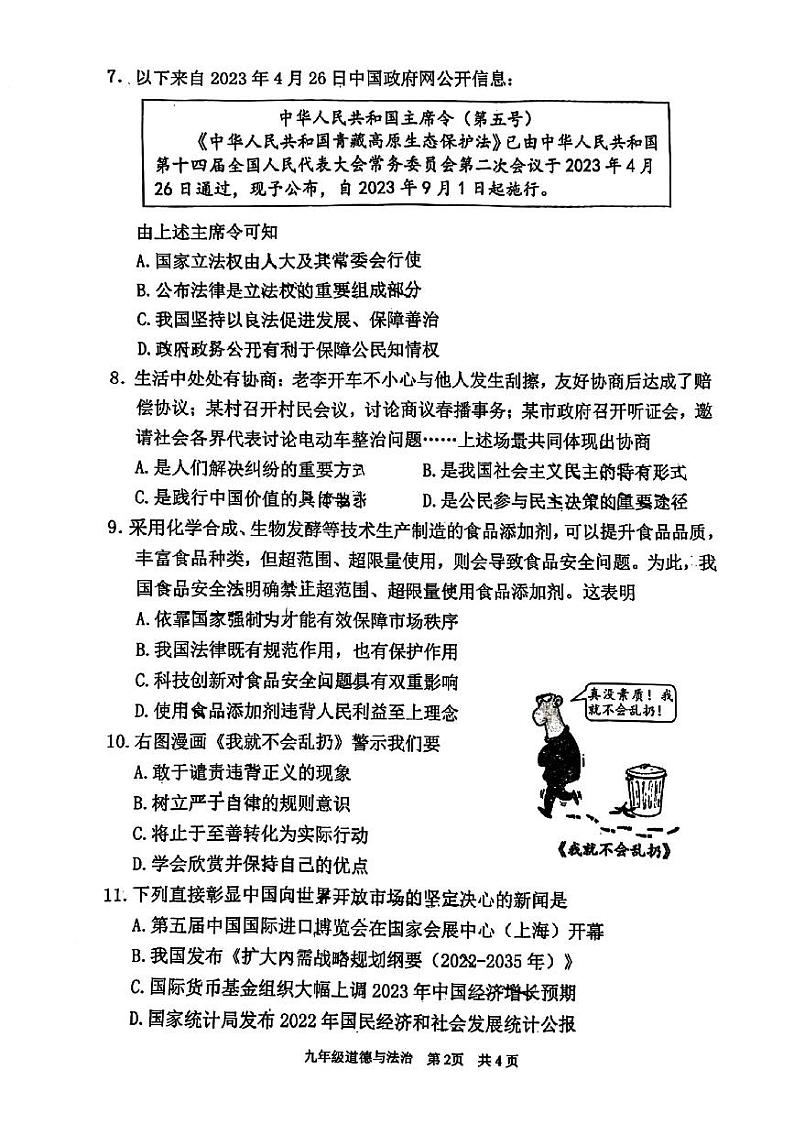 2023年江苏省南京市秦淮区中考二模道德与法治试题02