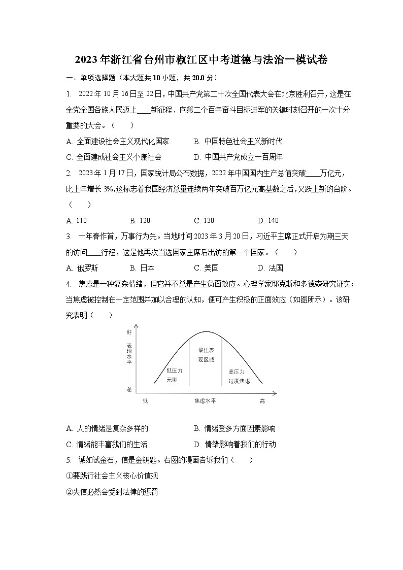 2023年浙江省台州市椒江区中考道德与法治一模试卷(含解析)01