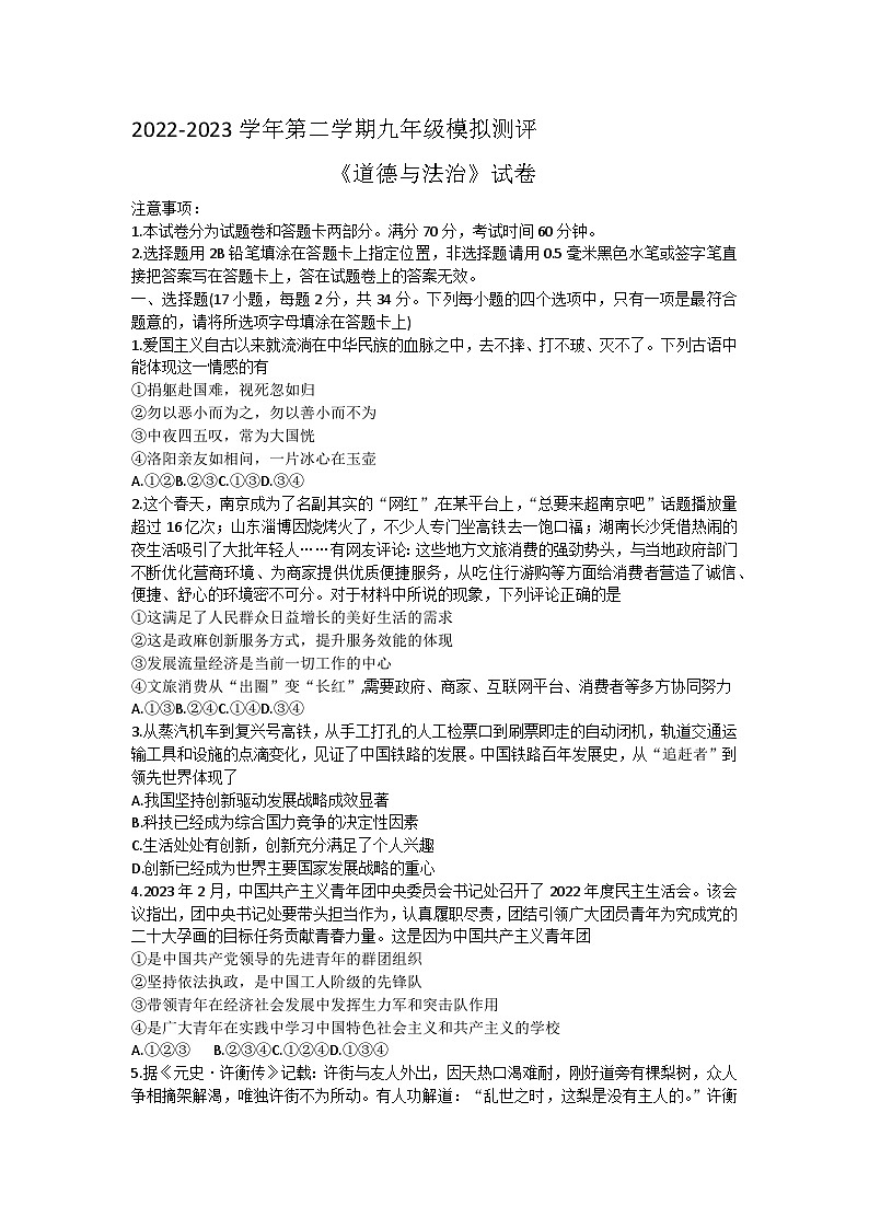 2023年河南师范大学附属中学中考三模道德与法治试卷(含答案)第1页