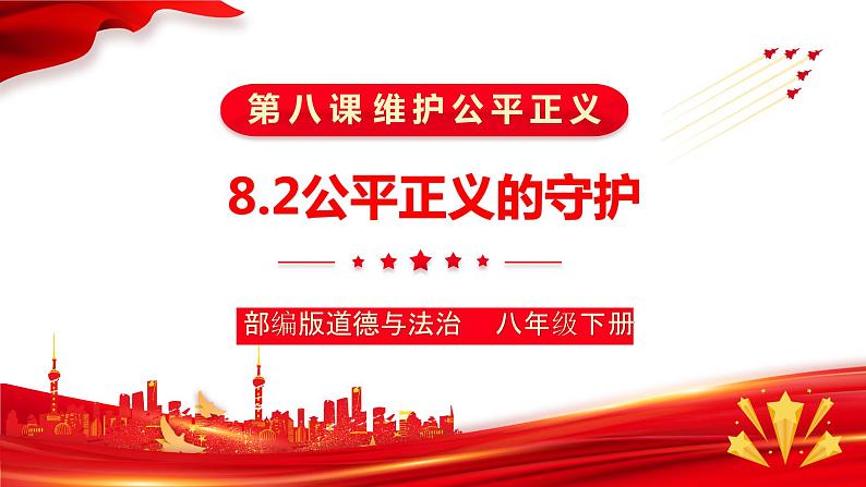 8.2 公平正义的守护(课件)第1页