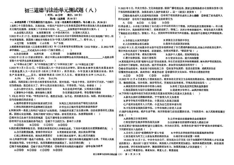 2023年山东省日照市中考第三次模拟考试道德与法治试卷第1页
