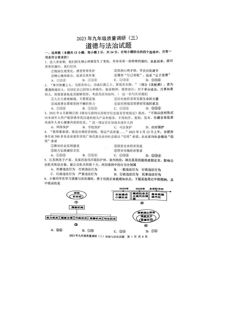 2023年安徽省合肥市蜀山区中考三模道德与法治试题第1页