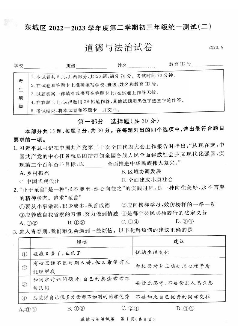 2023年北京市东城区初三二模道法试卷第1页