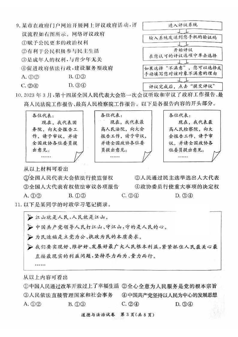 2023年北京市东城区初三二模道法试卷第3页