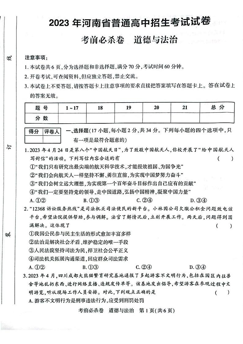 2023年河南省新乡市中考三模道德与法治试题01