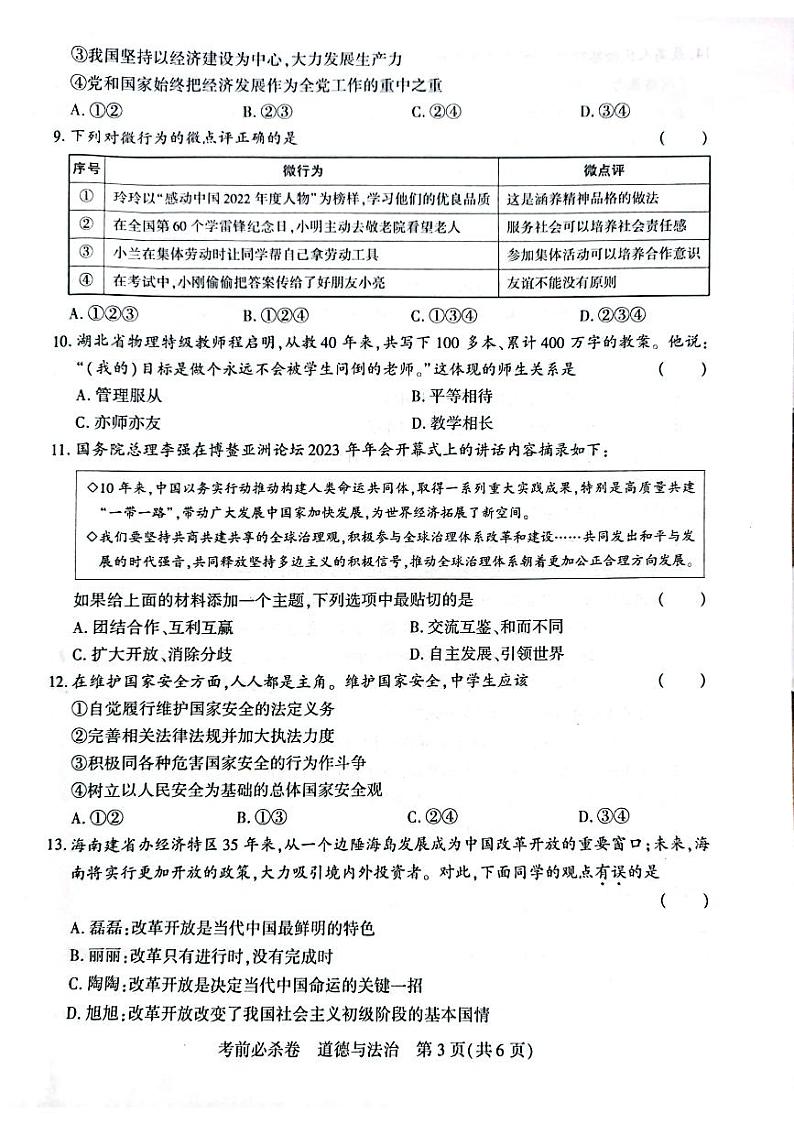 2023年河南省新乡市中考三模道德与法治试题03