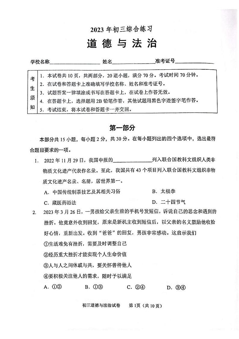 2023年北京市石景山区初三二模道法试卷第1页
