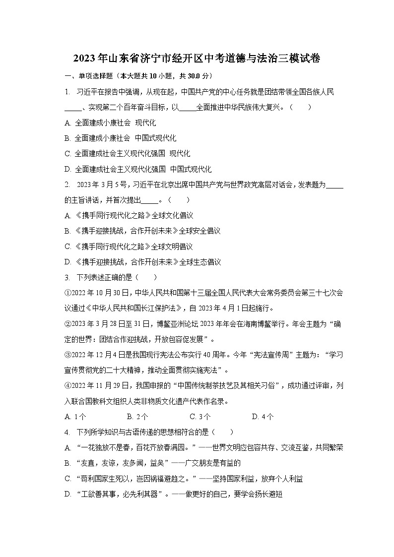 2023年山东省济宁市经开区中考道德与法治三模试卷(含解析)第1页