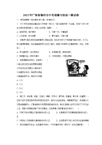 2023年广东省梅州市中考道德与法治一模试卷（含解析）
