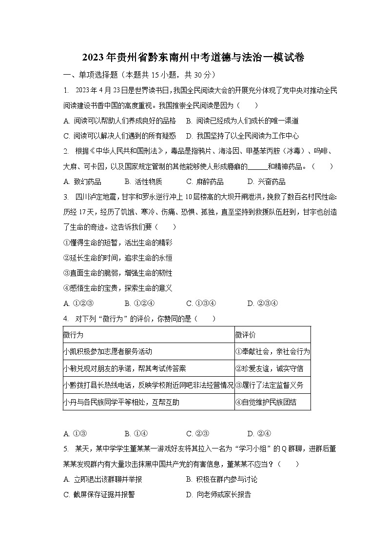 2023年贵州省黔东南州中考道德与法治一模试卷(含解析)第1页