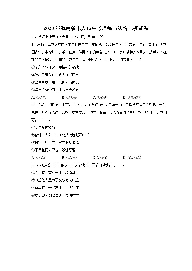 2023年海南省东方市中考道德与法治二模试卷(含解析)第1页