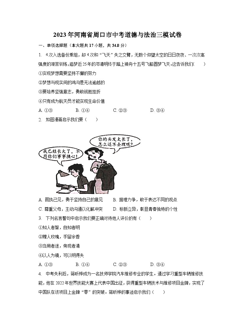 2023年河南省周口市中考道德与法治三模试卷(含解析)第1页