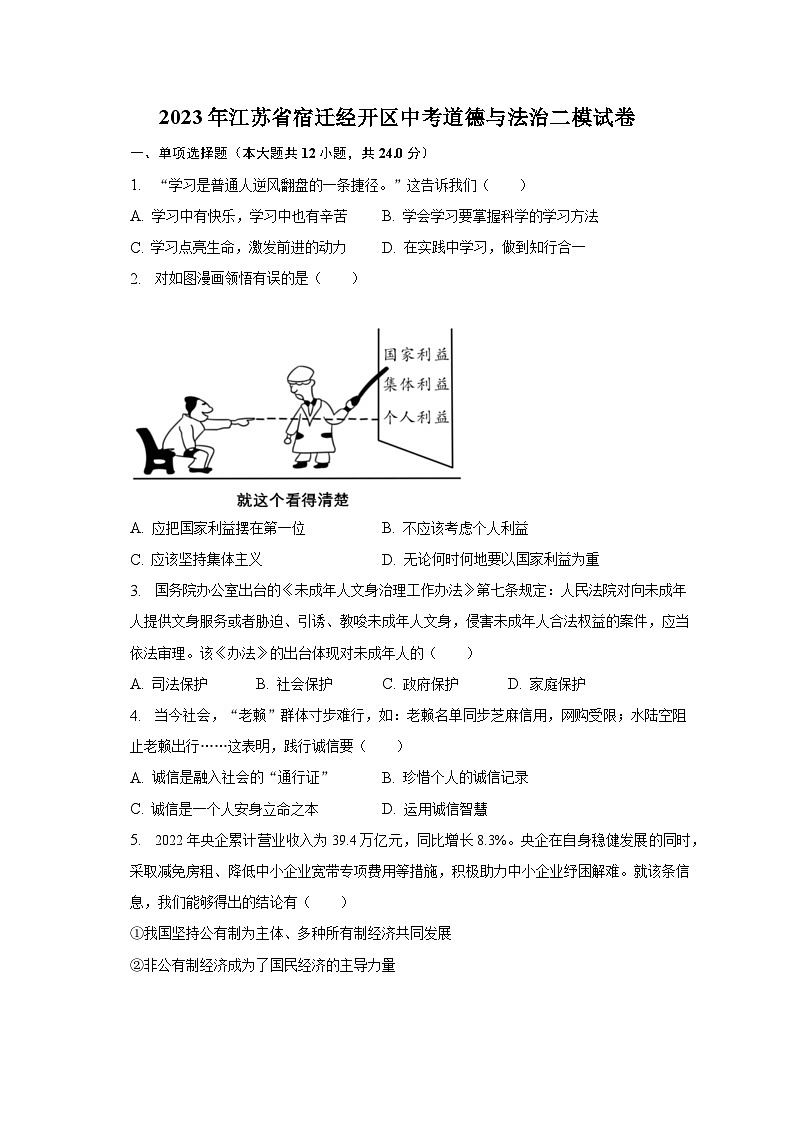 2023年江苏省宿迁经开区中考道德与法治二模试卷(含解析)第1页