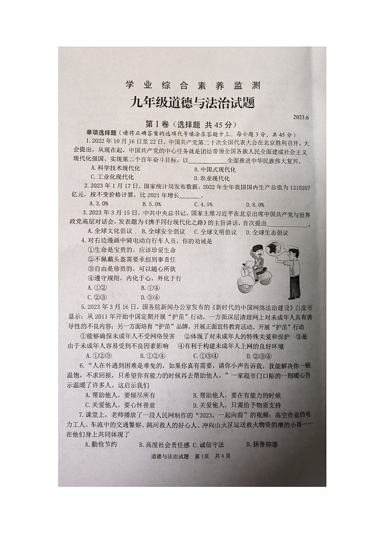 2023年山东省枣庄市薛城区中考二模道德与法治试题01