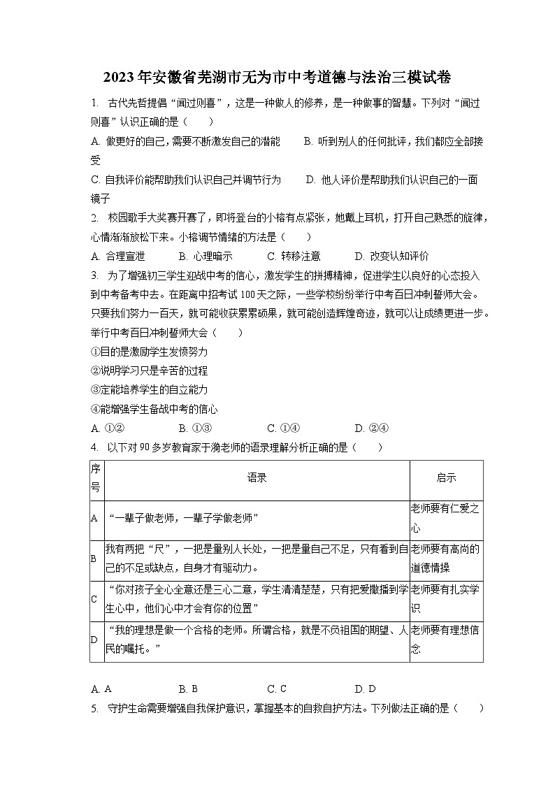 2023年安徽省芜湖市无为市中考道德与法治三模试卷(含答案解析)第1页