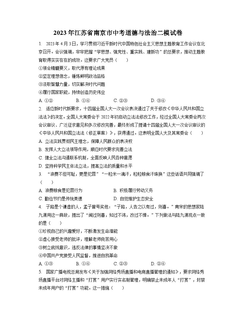 2023年江苏省南京市中考道德与法治二模试卷(含答案解析)01
