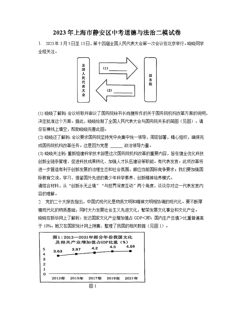 2023年上海市静安区中考道德与法治二模试卷(含答案解析)01