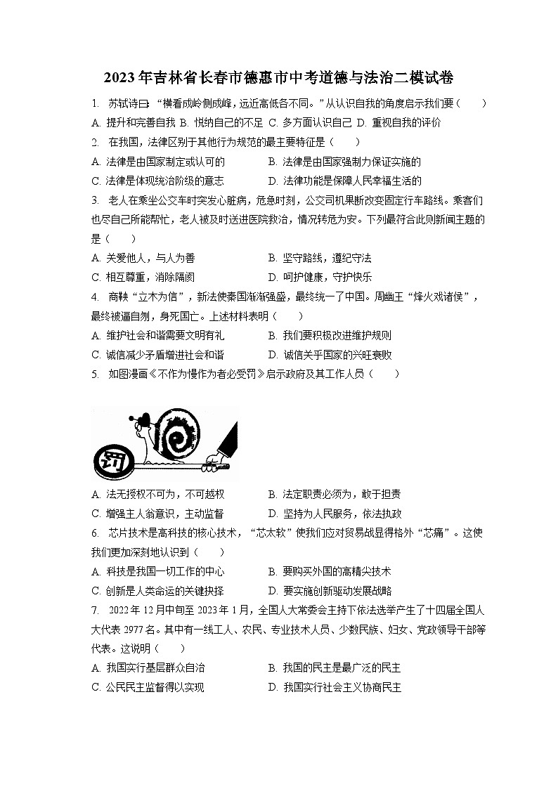 2023年吉林省长春市德惠市中考道德与法治二模试卷(含答案解析)01