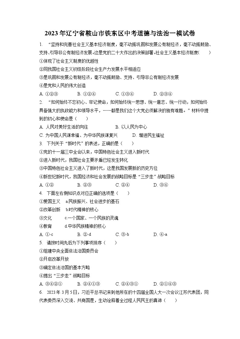 2023年辽宁省鞍山市铁东区中考道德与法治一模试卷(含答案解析)01