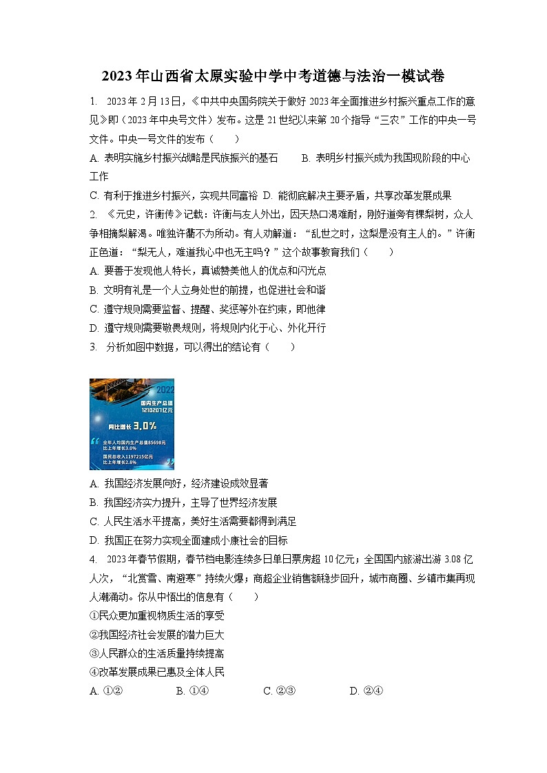2023年山西省太原实验中学中考道德与法治一模试卷(含答案解析)01