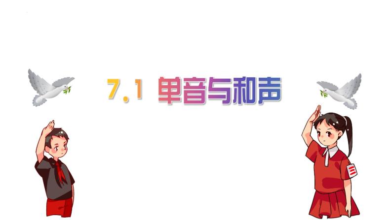 2022-2023学年部编版道德与法治七年级下册7.1 单音与和声 课件01